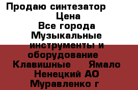 Продаю синтезатор  casio ctk-4400 › Цена ­ 11 000 - Все города Музыкальные инструменты и оборудование » Клавишные   . Ямало-Ненецкий АО,Муравленко г.